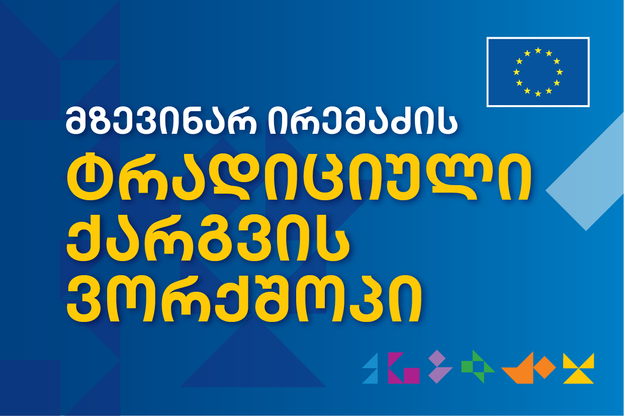 უნიკალური ქართული გემო