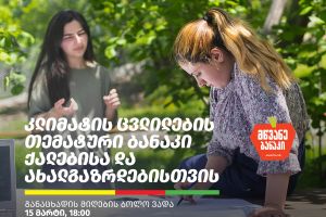 კლიმატის ცვლილების თემატური ბანაკი ქალებისა და ახალგაზრდებისთვის