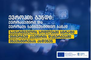 ევროკავშირი და ევროპის საინვესტიციო ბანკი საქართველოს სოფლებში სწრაფი ინტერნეტ კავშირის დანერგვაში ინვესტირებას ახდენენ
