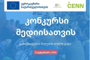 Within the framework of the EU-supported project “Empowering Civil Society for Inclusive and Green Recovery”, CENN announces a media competition for representatives of central, Samtskhe-Javakheti, and Kvemo Kartli regional media outlets.