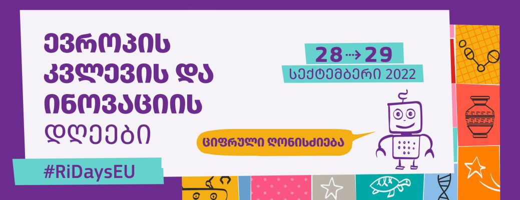 ევროპის კვლევისა და ინოვაციის დღეები