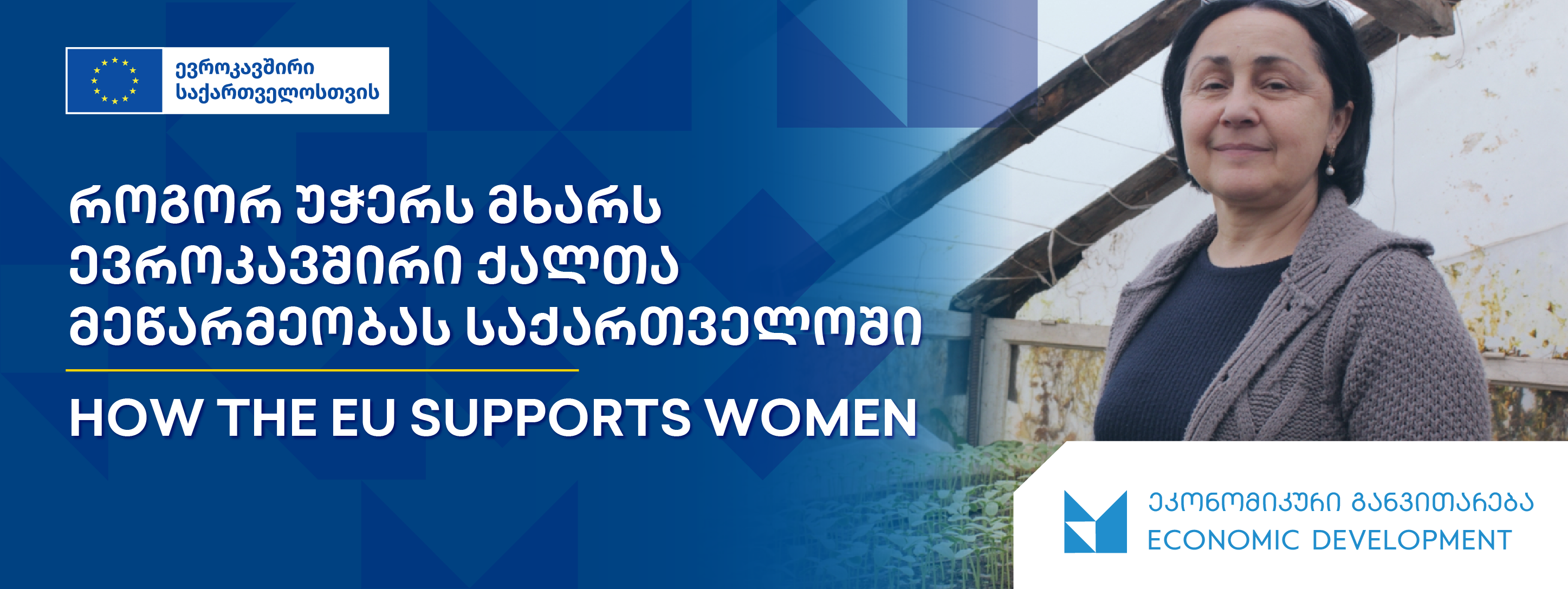  როგორ უჭერს მხარს ევროკავშირი ქალთა მეწარმეობას საქართველოში