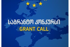 საგრანტო კონკურსი