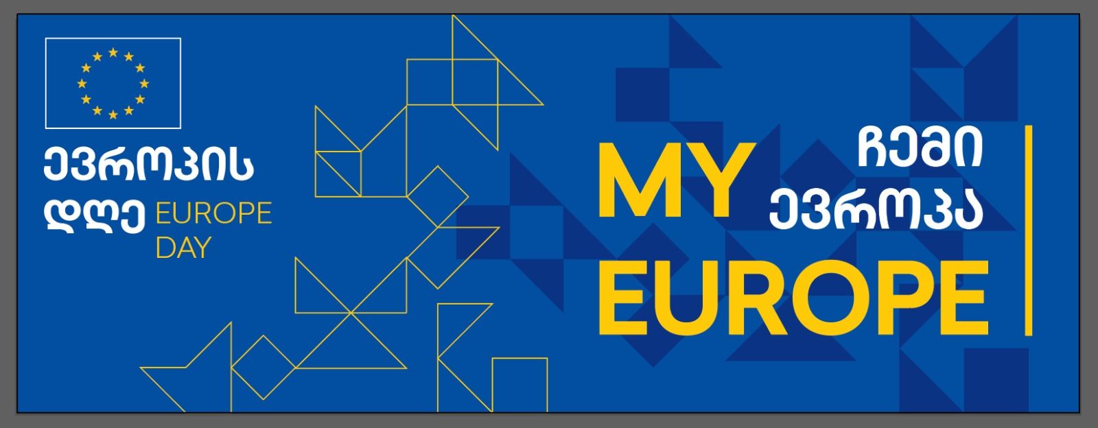 ჩემი ევროპა