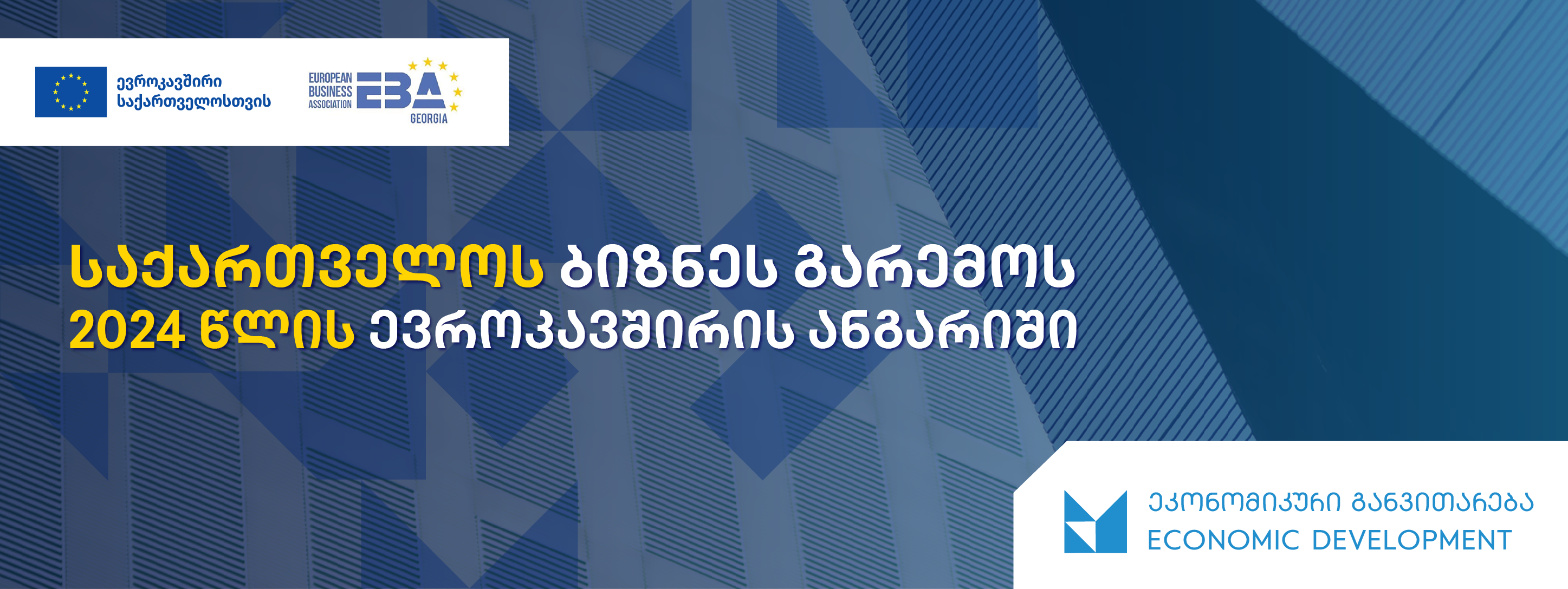 საქართველოს ბიზნეს გარემოს ევროკავშირის ანგარიში
