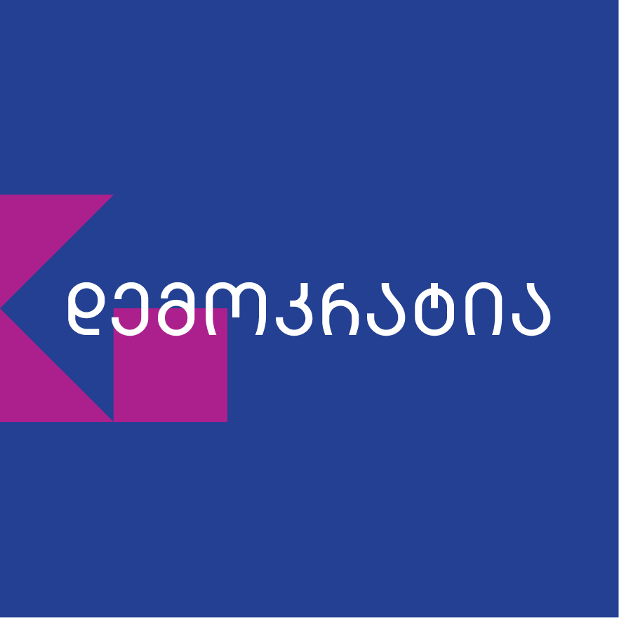 ევროკავშირის მხარდაჭერა საქართველოში