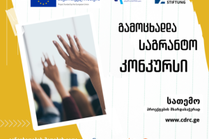 საგრანტო კონკურსი სათემო პროექტების მხარდასაჭერად
