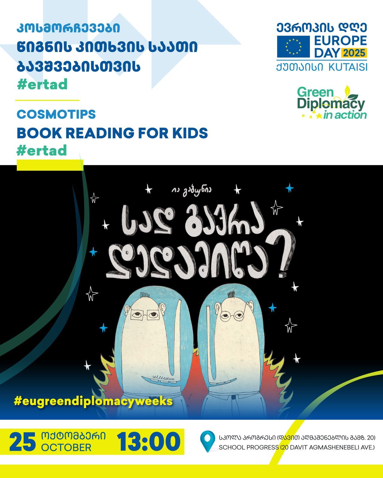 #კოსმორჩევები – საბავშვო კითხვის საათი „სად გაქრა დედამიწა?“