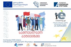 სამოქალაქო აქტივიზმის კურსი