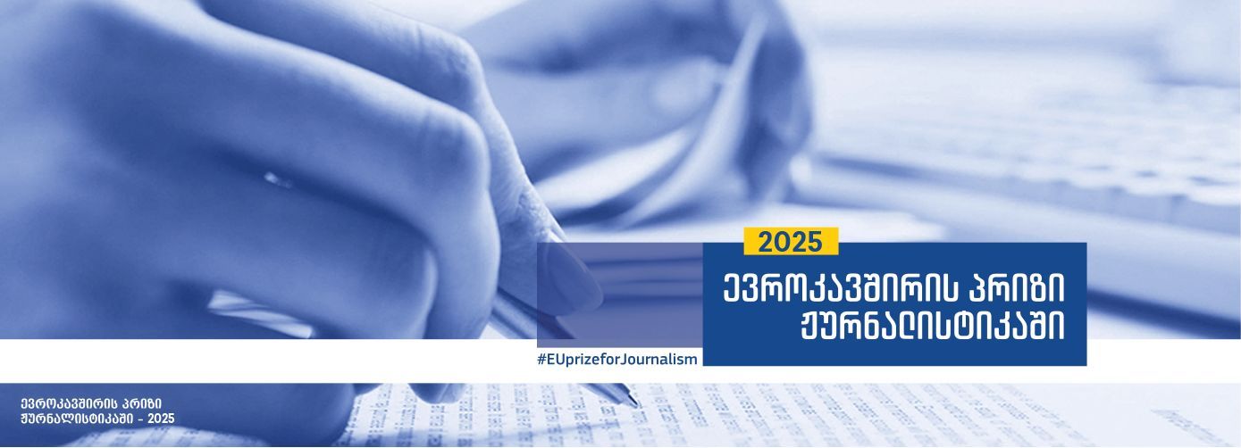 EU Prize for Journalism 2025 / ევროკავშირის პრიზი ჟურნალისტიკაში