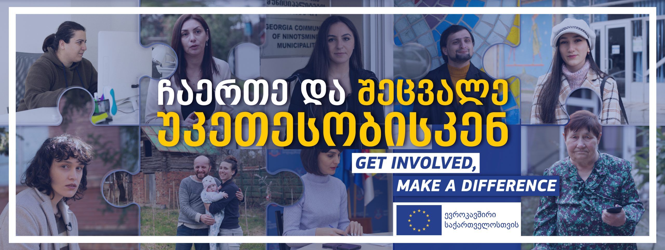 ჩაერთე, შეცვალე უკეთესობისკენ/Get Involved, make a difference
