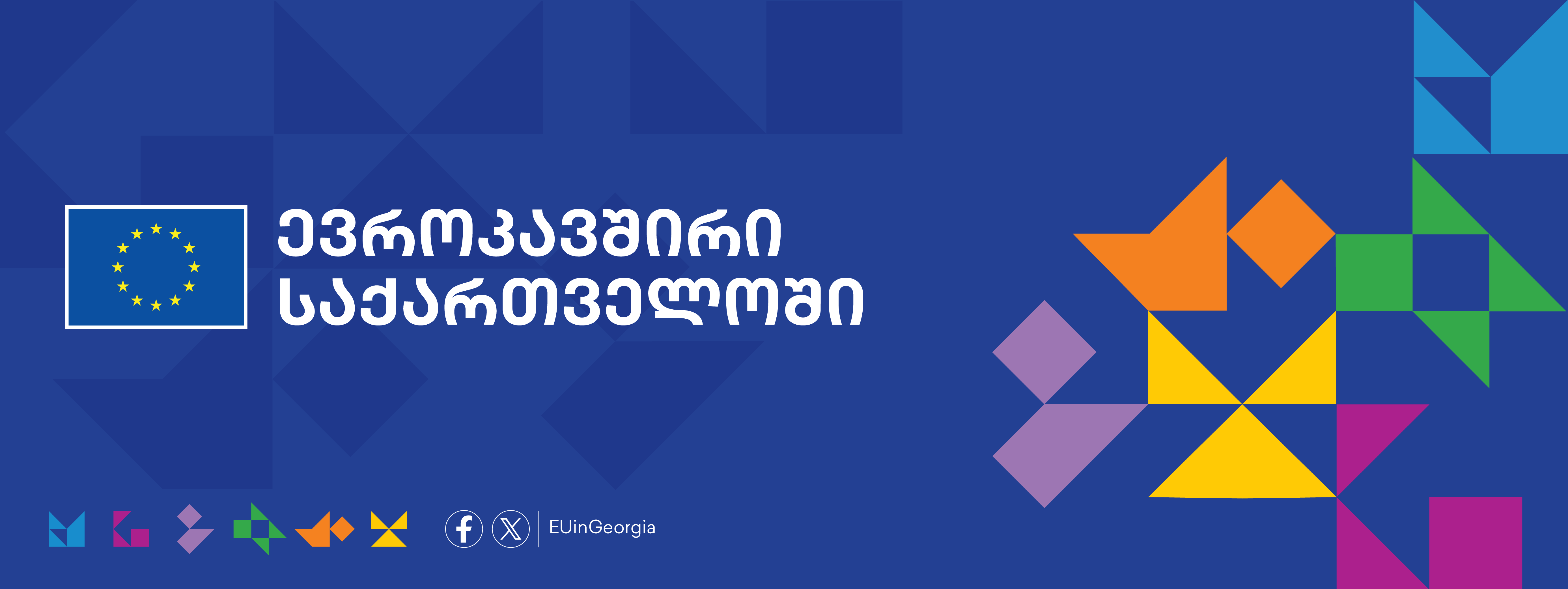 ევროკავშირის მხარდაჭერა საქართველოში