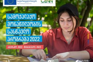 CENN ევროკავშირის მხარდაჭერით აცხადებს მიღებას სამოქალაქო მონაწილეობის სასწავლო პროგრამაზე