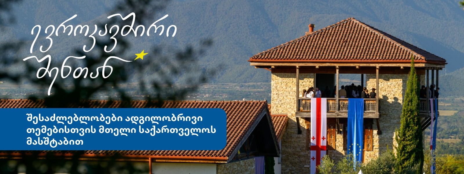 ევროკავშირი შენთან