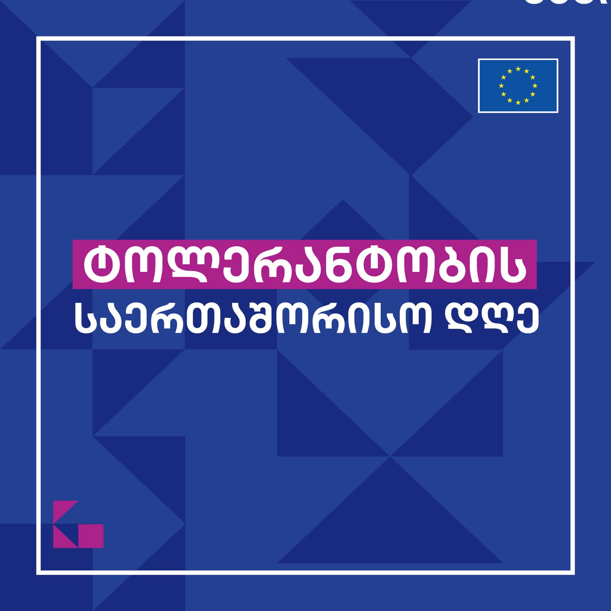 ტოლერანტობის საერთაშორისო დღე