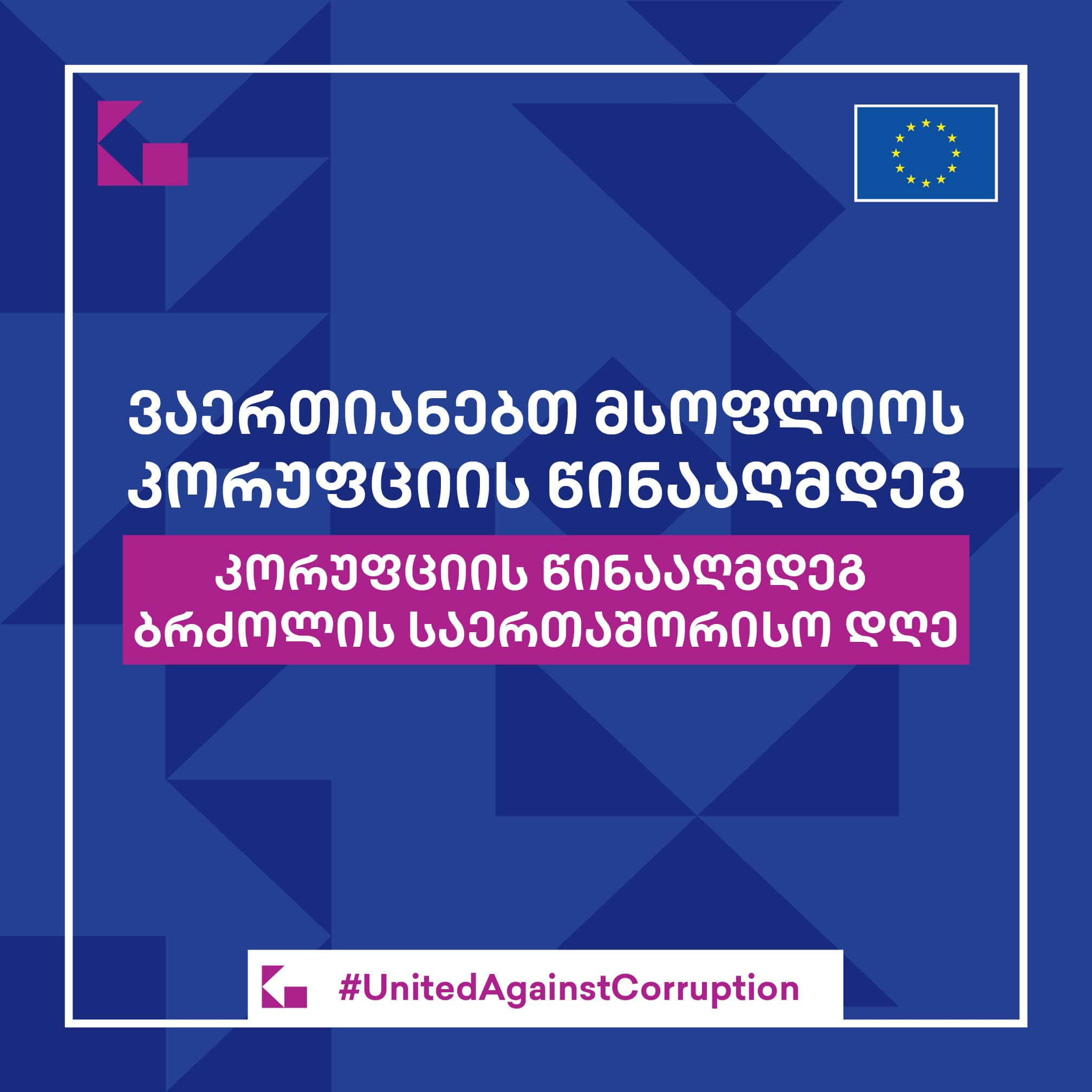 კორუფციის წინააღმდეგ ბრძოლის საერთაშორისო დღე