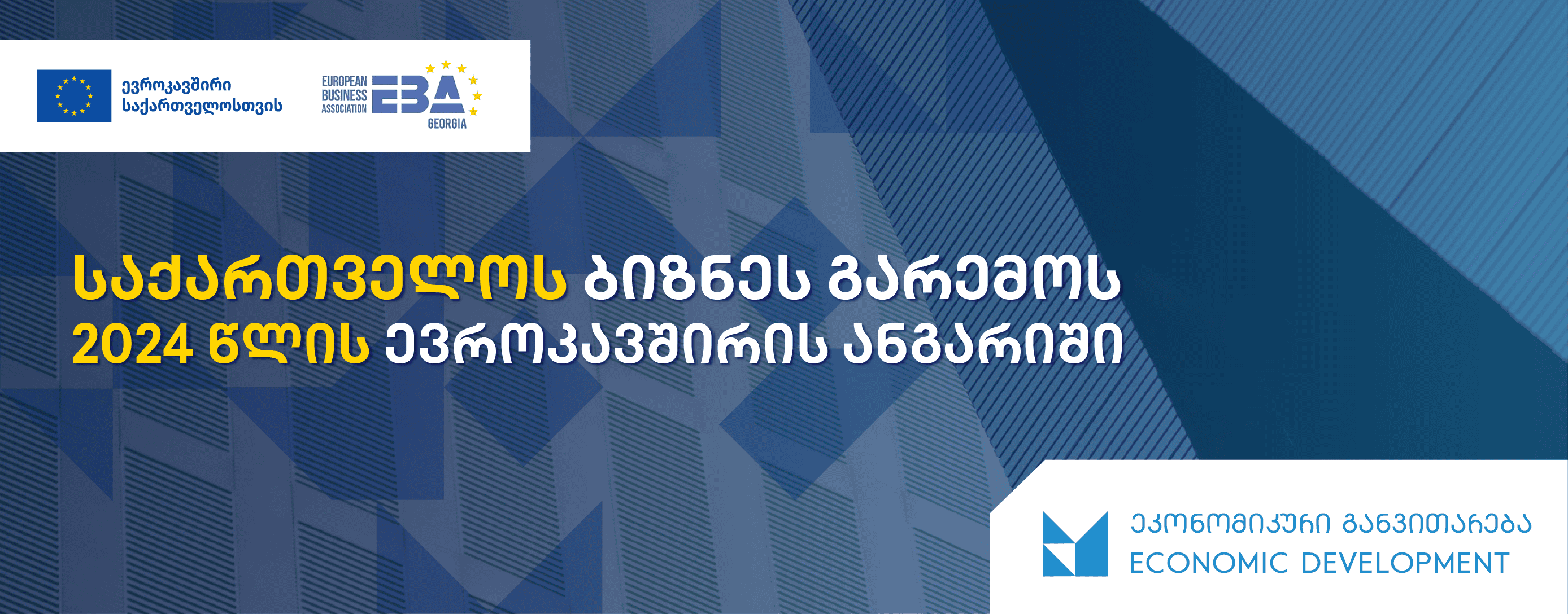 საქართველოს ბიზნეს გარემოს 2024 წლის ევროკავშირის ანგარიში