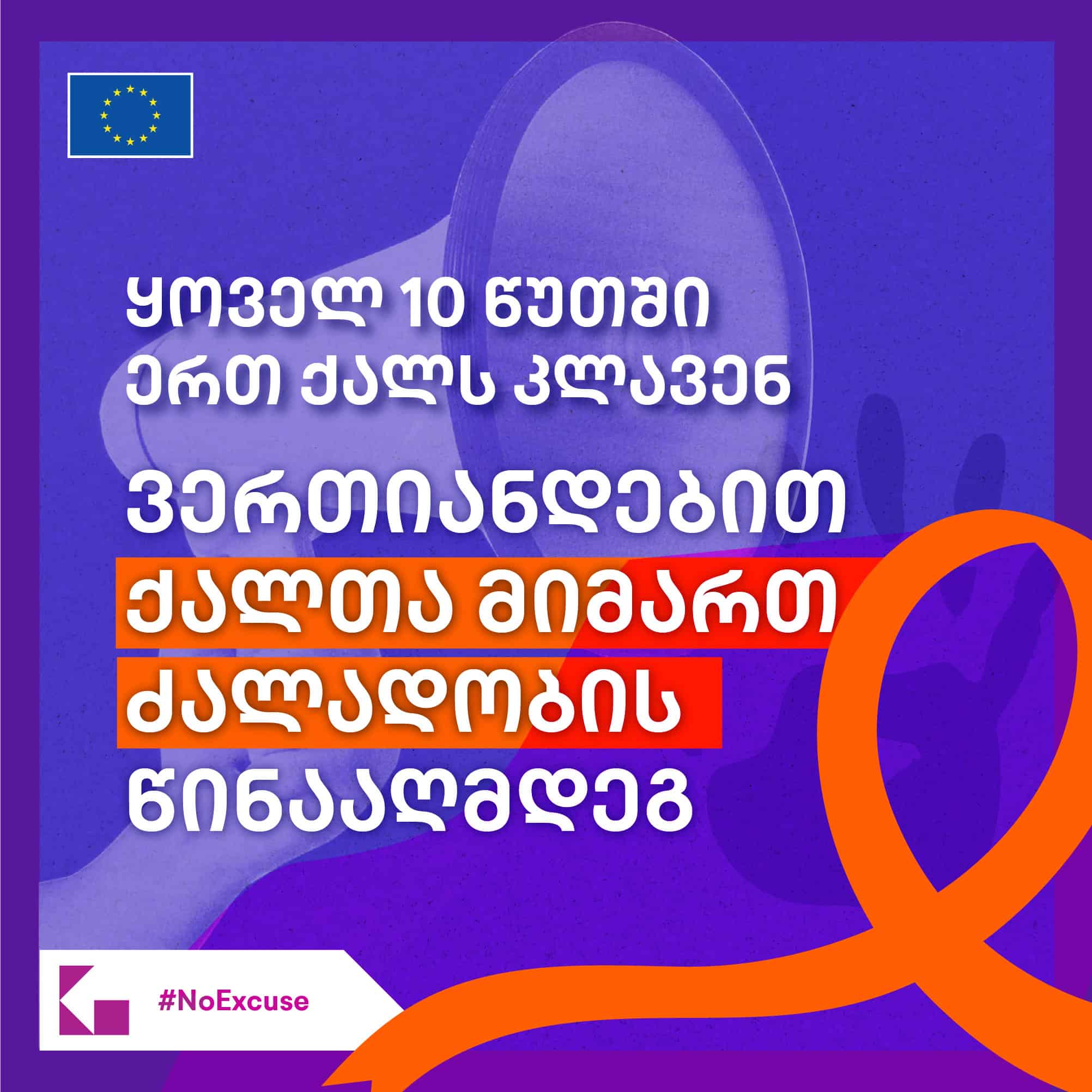 ვერთიანდებით ქალთა მიმართ ძალადობის წინააღმდეგ