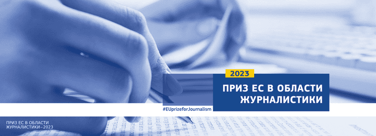 EU Prize for Journalism 2023