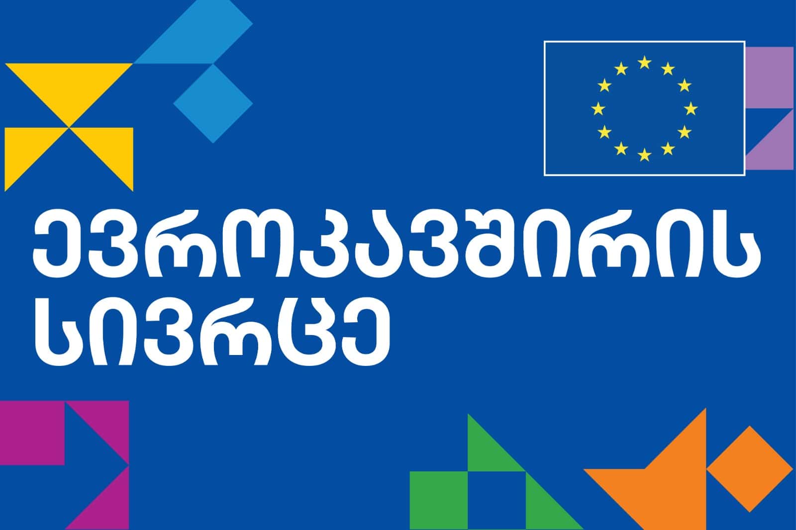 ევროკავშირის სივრცე