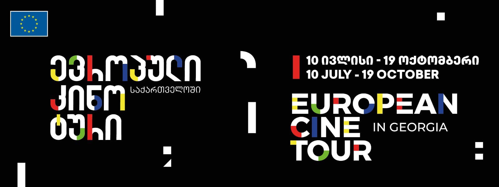 European Cine Tour / ევროპული კინო ტური