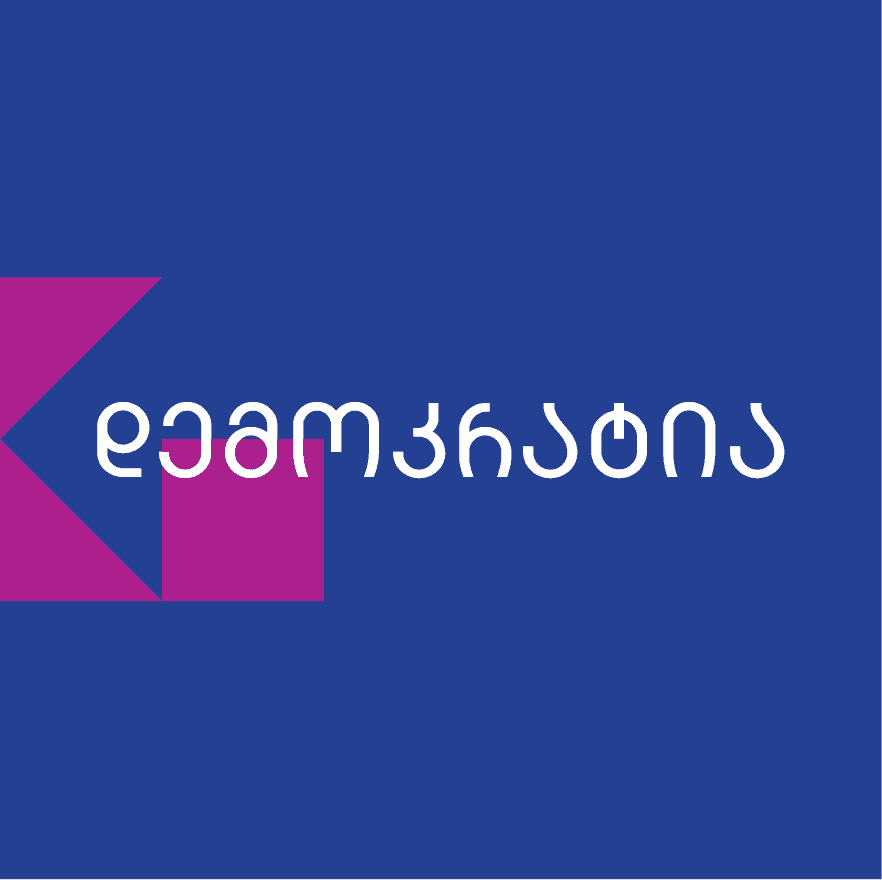 ევროკავშირის მხარდაჭერა საქართველოში