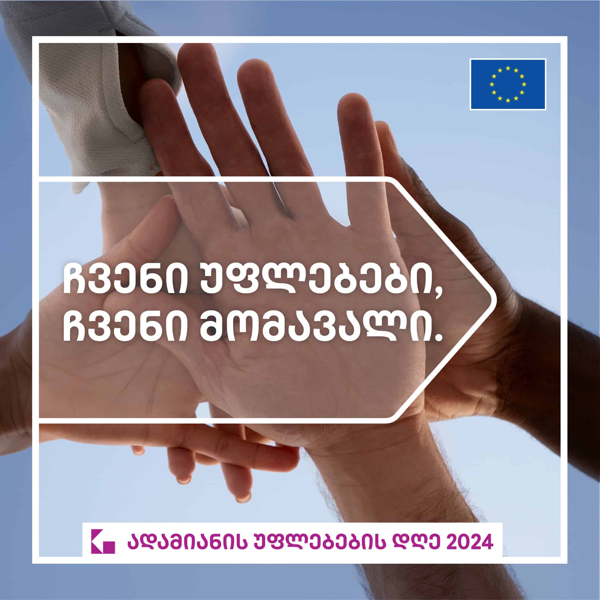 ადამიანის უფლებების დღე