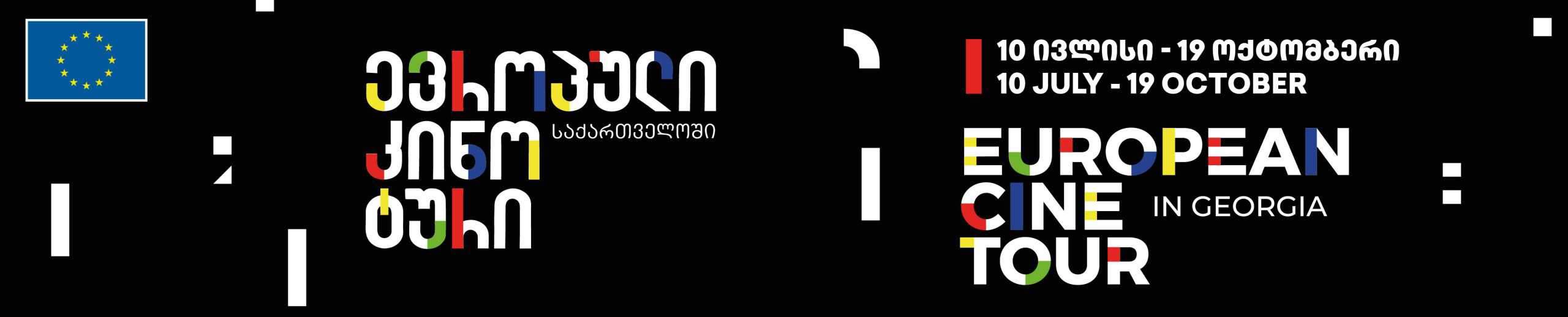 European Cine Tour / ევროპული კინო ტური