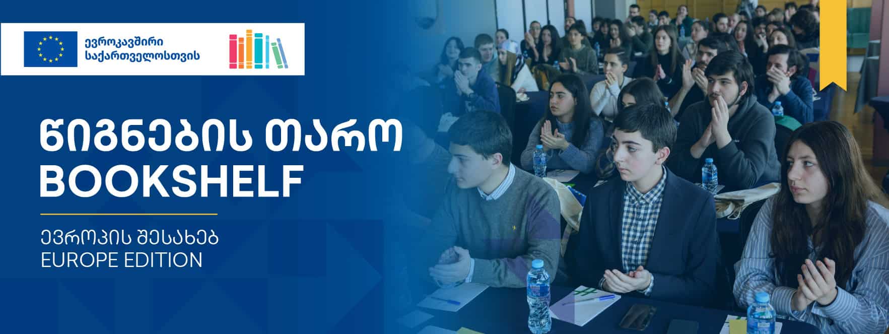 წიგნების თარო ევროპის შესახებ