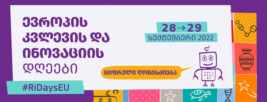 ევროპის კვლევისა და ინოვაციის დღეები