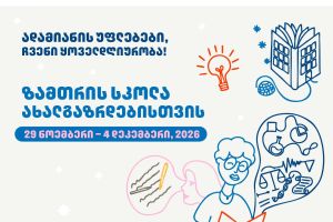 ზამთრის სკოლა ახალგაზრდებისთვის