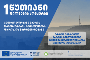 contest on one-minute films / 1 წუთიანი ფილმების კონკურსი