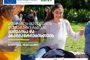 კლიმატის ცვლილების თემატური ბანაკი ქალებისა და ახალგაზრდებისთვის / Thematic Camp on Climate Change for Women and Youth