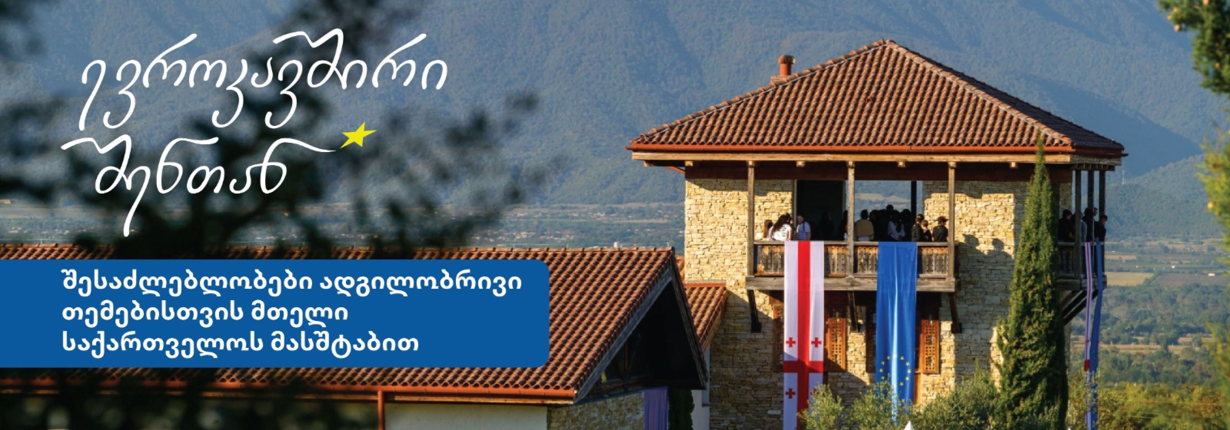 ევროკავშირი შენთან