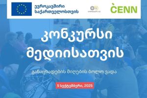 Within the framework of the EU-supported project “Empowering Civil Society for Inclusive and Green Recovery”, CENN announces a media competition for representatives of central, Samtskhe-Javakheti, and Kvemo Kartli regional media outlets.