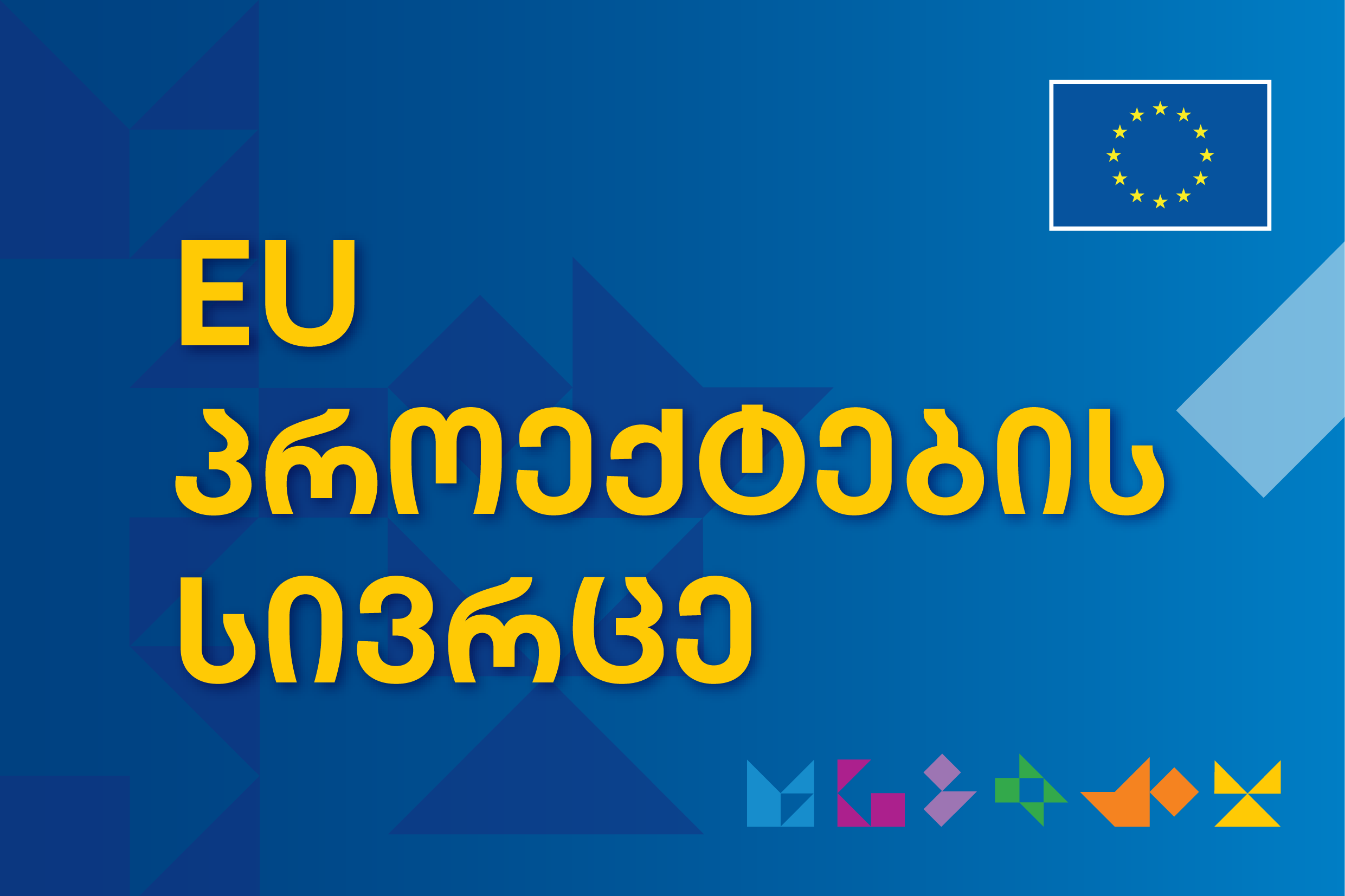 EU პროექტების სივრცე