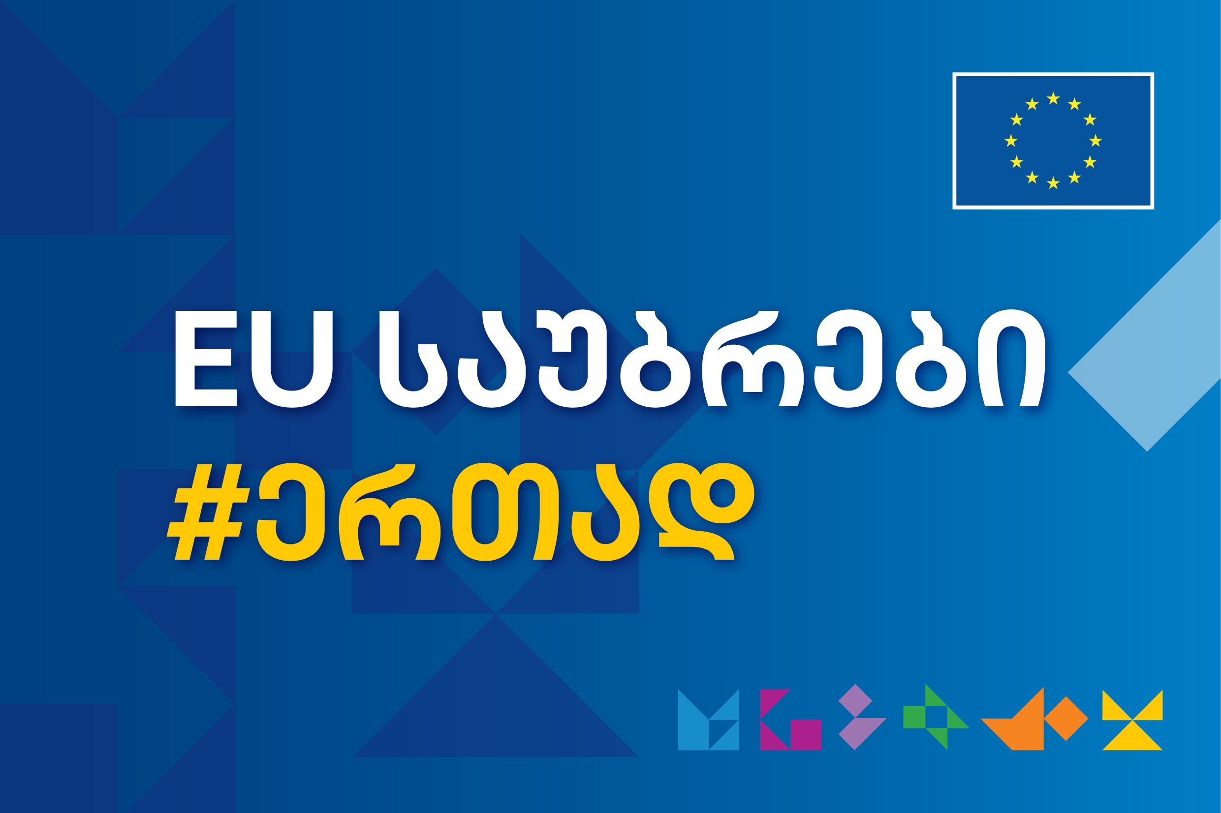 EU საუბრები #ერთად