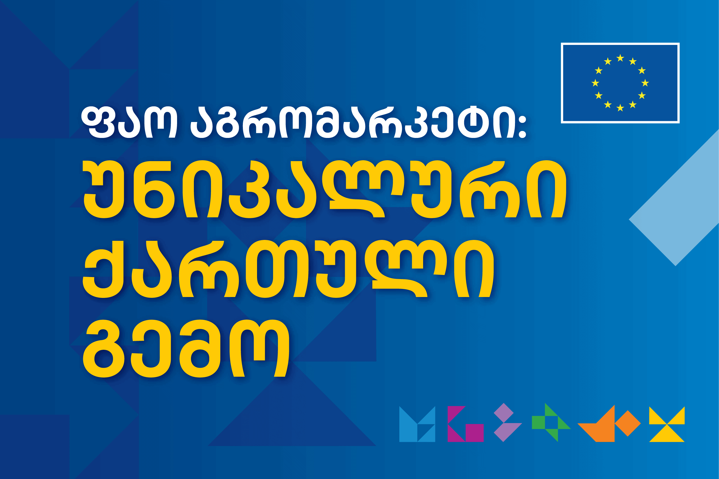 უნიკალური ქართული გემო